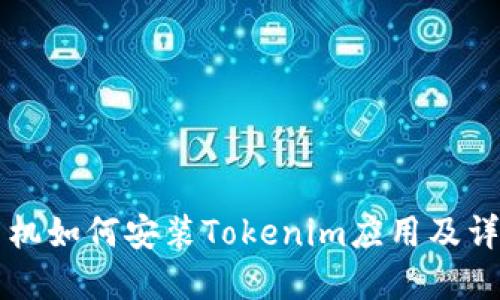 苹果手机如何安装Tokenim应用及详细指南