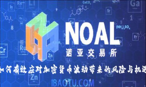 如何有效应对加密货币波动带来的风险与机遇