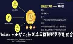 Tokenim小矿工：如何在区块