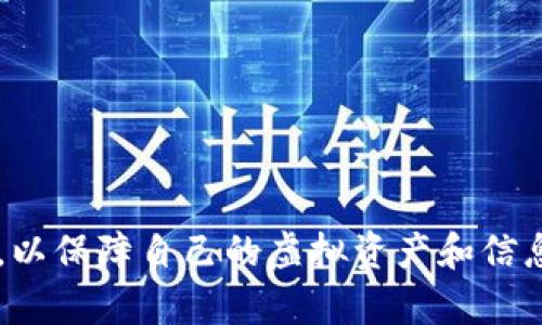 biatiTokenim数据丢失的解决方案与预防措施/biati
Tokenim, 数据丢失, 数据恢复/guanjianci

一、Tokenim数据丢失的原因分析
Tokenim作为一种数字资产管理工具，其核心功能是保障用户的资产安全，然而，数据丢失的现象时有发生。造成数据丢失的原因可能有很多，包括但不限于以下几个方面：
1. **技术故障**：任何系统都可能因为软件漏洞、硬件故障等原因导致数据丢失。当Tokenim平台遇到超负荷运作或者意外的系统崩溃时，用户的数据可能会遭到破坏。
2. **用户操作失误**：在进行操作时，用户可能因误操作而导致数据丢失，比如错误删除文件、误格式化设备等，这些操作都会对数据的安全性形成威胁。
3. **恶意攻击**：黑客攻击是导致数据丢失的一种主要原因，包括DDoS攻击、数据窃取等。如果黑客入侵Tokenim服务器，用户的数据安全将面临极大的风险。
4. **网络问题**：用户的网络环境不稳定，或者连接到不安全的网络，可能会导致与Tokenim服务器的连接中断，数据无法正常上传或下载，从而导致看似的数据丢失。

二、Tokenim数据丢失后的初步反应
一旦发现Tokenim数据丢失，用户应第一时间采取行动，以下是一些初步反应措施：
1. **冷静处理**：在面对数据丢失时，保持冷静至关重要，慌乱往往可能导致进一步的操作失误，增加数据恢复的难度。
2. **检查网络和账户状态**：首先确认网络连接是否正常，确保Tokenim平台并未因网络问题而导致数据无法正常显示。同时，检查账户是否被盗或出现异常登录。
3. **数据备份**：没有备份的数据丢失后恢复难度倍增，因此，在此时可以通过备份的数据来恢复丢失的信息。如果之前已有相关备份，那么此刻可以快速还原数据。
4. **咨询客服支持**：联系Tokenim客服，说明具体问题。他们可能会提供一些针对性的建议或直接帮助用户恢复数据。

三、Tokenim数据恢复的具体步骤
对于Tokenim数据的恢复，用户可以采取以下具体步骤：
1. **使用官方恢复工具**：有些平台提供了数据恢复工具，用户可以先查看这种工具是否可以恢复误删或丢失的数据。
2. **访问云端备份**：如果用户曾经在其他位置（如云存储服务）备份过数据，可以尝试通过这些服务平台进行恢复。
3. **利用专业软件**：如官方的恢复方法不奏效，用户可以考虑使用一些市场上认可的数据恢复软件。这些软件可以扫描设备中的残留数据，尽量恢复丢失的信息。
4. **求助于专业服务**：如数据恢复软件无法解决问题，那么可以考虑到专业的数据恢复服务公司进行帮助，他们具备专业的技术和设备，能够最大限度地恢复您的数据。

四、如何有效预防Tokenim数据丢失
为了避免Tokenim数据丢失的情况再次发生，用户需要采取一系列预防措施：
1. **定期备份数据**：无论是在本地还是云端，定期备份数据是避免数据丢失的最有效方法。可以设置定期自动备份，确保在关键时刻能够快速恢复数据。
2. **使用强密码**：密码是保护账户安全的第一道防线。建议用户使用强密码，并定期更换，以降低被黑客攻击的风险。
3. **定期更新软件**：确保Tokenim及使用的设备、操作系统等软件及时更新，防止因软件漏洞导致安全隐患。
4. **增强网络安全**：使用安全的网络连接，不在公共场所进行敏感信息操作。选择VPN等工具保障自己的网络安全。

五、Tokenim数据丢失及恢复的案例分析
从用户反馈中，我们可以了解到一些具体的Tokenim数据丢失案例：
1. **案例一：误删除**：某用户在进行数据整理时，不慎将重要数据误删除，经过联系客服发现并使用了官方数据恢复工具成功找回数据，这种情况提醒用户在操作前应仔细确认。
2. **案例二：黑客攻击**：某个消息传出Tokenim受到大规模恶意攻击，很多用户的账户数据被盗取。此事件让用户意识到提升网络安全的重要性，并促使大家尝试各种安全措施以保护个人资产。
3. **案例三：网络断连**：另一位用户在恶劣网络环境下使用Tokenim，导致数次数据上传失败，感到数据丢失。后来，他通过检查网络环境和重新连接来验证数据安全性。此案例令我们看到网络质量的重要性。

相关问题讨论
问题一：如何确认Tokenim数据丢失的真相？
为了确认数据是否丢失，用户可以通过以下几个方面进行验证：
1. **检查账户登录状态**：观察账户是否有异常登录记录，确认自身账户的安全性。必要时更改登录密码，以确保账户安全。
2. **查看交易记录**：在平台内查看历史交易记录和数据是否完整，确认是否存在异常操作。
3. **尝试重新登录**：有时因系统崩溃等原因可能导致数据暂时性消失，尝试重新登录可以排除网络问题。
4. **查看官方公告**：了解平台的最新动态和公告，是否有维护、升级等通知，可能会影响到数据的显示。

问题二：与Tokenim客服沟通有哪些注意事项？
与Tokenim客服沟通时，注意以下几点可以有效提高沟通效率：
1. **清晰描述问题**：准备详细的信息，包括发生数据丢失时的具体操作、时间和环境等，帮助客服快速定位问题。
2. **耐心等待**：客服人员可能需要时间进行调查，因此需保持耐心，等待他们的回复。
3. **记录沟通过程**：保持好对话记录，必要时可作为证据，以便后续追踪处理进度。

问题三：如何选择数据恢复工具？
选择数据恢复工具时，可以参考以下标准：
1. **用户评价**：查看其他用户对该工具的评价和使用体验，从中了解其效果和可信度。
2. **功能全备**：选择具备全面功能的工具，可以解决多种数据丢失问题而不仅限于Tokenim。
3. **售后支持**：工具的售后服务是否完善，能否在使用中提供技术支持。

问题四：Tokenim中的数据安全功能如何？
用户可以通过修改账户设置和使用外部安全工具来提高Tokenim的安全性：
1. **开启两步验证**：增强账户的安全性，防止非授权用户登录。
2. **定期修改密码**：保持密码强度，并且定期更改，以防止密码暴露。
3. **避免与他人共享账号**：确保账户操作由自己控制，避免他人操作可能带来的二次风险。

问题五：如果Tokenim一直无法恢复数据该如何处理？
在极端情况下，如果Tokenim的数据无法恢复，用户应如何应对：
1. **寻找替代方案**：需要考虑备选数字资产管理工具，因此寻找用户评价良好的替代品是必要的。
2. **总结经验教训**：对这一事件进行全面复盘，确保在后续使用中规避再次发生类似的情况。
3. **诉诸法律**：在极端情况下，可考虑法律途径保护自身权益，尤其是平台责任的划分，保障用户自身的合法权益。

综上所述，通过对Tokenim数据丢失的问题进行深入探讨，用户不仅能够及时发现和解决数据丢失问题，还能采取适当的预防措施，增强数据的安全性，以保障自己的虚拟资产和信息安全。通过上述的方法和信息，用户在面对数据丢失时不再无措，能够从容应对，保障自己的数字资产。希望以上内容能对广大Tokenim用户带来帮助。