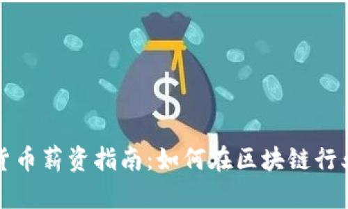 新加坡加密货币薪资指南:如何在区块链行业获得高收入