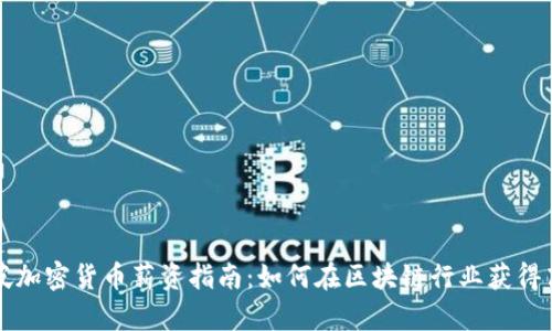 新加坡加密货币薪资指南:如何在区块链行业获得高收入