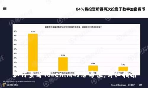 如何查看Tokenim的哈希值:详细指南