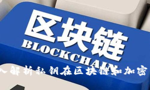 什么是私钥?深入解析私钥在区块链和加密货币中的重要性
