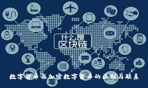 数字货币与加密数字货币的区别与联系