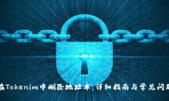 如何在Tokenim中删除地址本
