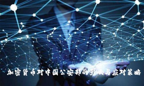 加密货币对中国公安部的影响与应对策略
