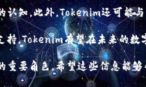   如何找到Tokenim在比特币网络上的地址？ / 
 guanjianci Tokenim, 比特币地址, 区块链技术 /guanjianci 

在这篇文章中，我们将深入探讨Tokenim的地址在比特币网络上的重要性，如何找到这个地址以及相关的区块链知识。以下是我们将要讨论的几个重要问题：

1. **什么是Tokenim？**
2. **比特币地址的构成与功能是什么？**
3. **如何安全地管理你的比特币地址？**
4. **如何在区块链浏览器上查找Tokenim地址？**
5. **Tokenim在加密货币生态系统中的角色是什么？**

我们将逐一详细讨论这些问题，以帮助您更好地理解Tokenim及其与比特币网络的关联。 

什么是Tokenim？
Tokenim是一种基于区块链技术的数字资产，它允许用户在其平台上进行交易、投资、存储和管理加密货币。Tokenim致力于提供安全、透明和便捷的数字资产交易服务。通过Tokenim，用户可以方便地进行比特币等加密资产的交易。Tokenim的出现，为数字资产的管理和流通提供了更多的选择和灵活性。

Tokenim不仅仅是一个交易平台，还是一个全面的数字货币生态系统。它可能提供钱包服务、交易所、中介服务等多种功能，使用户能够有效地管理其数字资产。例如，Tokenim的加密钱包可以存储比特币，同时允许用户轻松查看其余额和交易历史记录。

随着区块链技术的发展，Tokenim在市场上逐渐获得了更多关注。它以用户为中心的设计理念，旨在简化数字资产的使用，使得即便是新手也能轻松上手。而在数字资产环境中，比特币作为最早也是最知名的加密货币，构成了Tokenim服务的重要一环。

比特币地址的构成与功能是什么？
比特币地址是由一串字母和数字组成的字符串，用于接收和发送比特币。它是用户在比特币网络上的唯一标识。比特币地址的构成通常由以下几个部分组成：前缀、主密钥、校验码等。前缀通常表示地址的类型，例如以“1”开头的是常规比特币地址，而以“3”开头的则是多签名地址。

比特币地址的功能非常多样，它不仅用于进行交易，还能保护用户的隐私。用户不需要透露自己的真实身份，只需分享其比特币地址，就能进行交易。此外，每个比特币地址都与一个公钥和一个私钥关联。公钥是公开的，可以分享，而私钥则需妥善保管，用于签署交易，确保交易的安全。

比特币地址的生成是基于复杂的密码学算法，这确保了每个地址的独特性和安全性。用户在创建比特币地址时，通常会使用加密钱包，钱包将自动生成地址并管理私钥。

如何安全地管理你的比特币地址？
安全管理比特币地址是确保数字资产安全的重要步骤。首先，用户应使用安全的加密钱包来管理地址和私钥。在选择钱包时，建议优先考虑那些拥有良好声誉和强大安全机制的钱包。例如，冷钱包（离线钱包）通常被认为是更安全的选择，因为它们没有直接连接到互联网，降低了被黑客攻击的风险。

其次，用户需要对自己的私钥保持警惕。私钥应当被加密存储，并且不应该与他人分享。建议用户定期备份私钥和钱包，以防数据丢失。同时，启用两步验证等增强安全的措施也是非常必要的。这可以进一步降低黑客攻击的风险。

此外，定期监控比特币地址的交易历史记录也是一种有效的安全管理方法。用户可以使用区块链浏览器检查地址的活动情况，确保没有未授权的交易发生。如果发现异常情况，应立即采取措施，例如更改私钥或创建新的比特币地址。

如何在区块链浏览器上查找Tokenim地址？
区块链浏览器是了解比特币网络状态的重要工具。用户可以通过浏览器查询任何比特币地址的交易记录。要查找Tokenim地址，用户只需打开一个区块链浏览器，例如Blockchain.com或BlockCypher，然后在搜索框中输入Tokenim的比特币地址。浏览器将展示与该地址相关的所有交易记录，如交易金额、时间戳及确认状态等信息。

在查看比特币地址的交易记录时，用户可以深入分析交易的所有细节。比如，可以查看某笔交易是否已被确认，以及确认所需的区块链时间。此外，还可以看到与Tokenim地址有关的资金流向，有助于用户更好的理解其资产状况。

区块链浏览器也提供了一些实用的工具，比如地址标签、自定义视图等，用户可以利用这些功能来更清晰地管理其资产。通过分析有关Tokenim地址的数据，用户能够识别出潜在的安全问题，并及时采取措施。

Tokenim在加密货币生态系统中的角色是什么？
Tokenim在加密货币生态系统中扮演着不可或缺的角色。作为一个综合性平台，它不仅仅限于提供交易服务。Tokenim积极参与区块链技术的创新，在提供各种数字资产管理服务的同时，推动整个产业的发展。

Tokenim致力于提高用户体验，为用户提供一个安全、便捷的交易环境。这种用户中心的设计理念使得Tokenim吸引了大量用户，尤其是那些希望在比特币及其他加密货币上进行投资和交易的初学者。Tokenim通过简化用户的操作流程，降低数字资产的可接入门槛，使更多人能够参与到加密货币的投资中来。

除了用户友好的交易服务，Tokenim还积极参与区块链技术的宣传和教育。通过提供相关的知识和资源，Tokenim希望提高公众对区块链和加密货币的认知。此外，Tokenim还可能与其他区块链项目合作，促进技术交流和创新。

综上所述，Tokenim不仅是一个交易平台，更在推动加密货币生态系统的多样化和发展中扮演着重要角色。通过不断完善服务、强化安全性、提供优质支持，Tokenim有望在未来的数字资产行业中占据更为重要的地位。

通过这篇文章的讨论，相信您对Tokenim和比特币的关系有了更深入的了解，了解如何管理和查找比特币地址，以及Tokenim在加密货币生态系统中的重要角色。希望这些信息能够帮助您在数字资产的世界中更自信地前行！