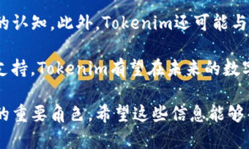   如何找到Tokenim在比特币网络上的地址？ / 
 guanjianci Tokenim, 比特币地址, 区块链技术 /guanjianci 

在这篇文章中，我们将深入探讨Tokenim的地址在比特币网络上的重要性，如何找到这个地址以及相关的区块链知识。以下是我们将要讨论的几个重要问题：

1. **什么是Tokenim？**
2. **比特币地址的构成与功能是什么？**
3. **如何安全地管理你的比特币地址？**
4. **如何在区块链浏览器上查找Tokenim地址？**
5. **Tokenim在加密货币生态系统中的角色是什么？**

我们将逐一详细讨论这些问题，以帮助您更好地理解Tokenim及其与比特币网络的关联。 

什么是Tokenim？
Tokenim是一种基于区块链技术的数字资产，它允许用户在其平台上进行交易、投资、存储和管理加密货币。Tokenim致力于提供安全、透明和便捷的数字资产交易服务。通过Tokenim，用户可以方便地进行比特币等加密资产的交易。Tokenim的出现，为数字资产的管理和流通提供了更多的选择和灵活性。

Tokenim不仅仅是一个交易平台，还是一个全面的数字货币生态系统。它可能提供钱包服务、交易所、中介服务等多种功能，使用户能够有效地管理其数字资产。例如，Tokenim的加密钱包可以存储比特币，同时允许用户轻松查看其余额和交易历史记录。

随着区块链技术的发展，Tokenim在市场上逐渐获得了更多关注。它以用户为中心的设计理念，旨在简化数字资产的使用，使得即便是新手也能轻松上手。而在数字资产环境中，比特币作为最早也是最知名的加密货币，构成了Tokenim服务的重要一环。

比特币地址的构成与功能是什么？
比特币地址是由一串字母和数字组成的字符串，用于接收和发送比特币。它是用户在比特币网络上的唯一标识。比特币地址的构成通常由以下几个部分组成：前缀、主密钥、校验码等。前缀通常表示地址的类型，例如以“1”开头的是常规比特币地址，而以“3”开头的则是多签名地址。

比特币地址的功能非常多样，它不仅用于进行交易，还能保护用户的隐私。用户不需要透露自己的真实身份，只需分享其比特币地址，就能进行交易。此外，每个比特币地址都与一个公钥和一个私钥关联。公钥是公开的，可以分享，而私钥则需妥善保管，用于签署交易，确保交易的安全。

比特币地址的生成是基于复杂的密码学算法，这确保了每个地址的独特性和安全性。用户在创建比特币地址时，通常会使用加密钱包，钱包将自动生成地址并管理私钥。

如何安全地管理你的比特币地址？
安全管理比特币地址是确保数字资产安全的重要步骤。首先，用户应使用安全的加密钱包来管理地址和私钥。在选择钱包时，建议优先考虑那些拥有良好声誉和强大安全机制的钱包。例如，冷钱包（离线钱包）通常被认为是更安全的选择，因为它们没有直接连接到互联网，降低了被黑客攻击的风险。

其次，用户需要对自己的私钥保持警惕。私钥应当被加密存储，并且不应该与他人分享。建议用户定期备份私钥和钱包，以防数据丢失。同时，启用两步验证等增强安全的措施也是非常必要的。这可以进一步降低黑客攻击的风险。

此外，定期监控比特币地址的交易历史记录也是一种有效的安全管理方法。用户可以使用区块链浏览器检查地址的活动情况，确保没有未授权的交易发生。如果发现异常情况，应立即采取措施，例如更改私钥或创建新的比特币地址。

如何在区块链浏览器上查找Tokenim地址？
区块链浏览器是了解比特币网络状态的重要工具。用户可以通过浏览器查询任何比特币地址的交易记录。要查找Tokenim地址，用户只需打开一个区块链浏览器，例如Blockchain.com或BlockCypher，然后在搜索框中输入Tokenim的比特币地址。浏览器将展示与该地址相关的所有交易记录，如交易金额、时间戳及确认状态等信息。

在查看比特币地址的交易记录时，用户可以深入分析交易的所有细节。比如，可以查看某笔交易是否已被确认，以及确认所需的区块链时间。此外，还可以看到与Tokenim地址有关的资金流向，有助于用户更好的理解其资产状况。

区块链浏览器也提供了一些实用的工具，比如地址标签、自定义视图等，用户可以利用这些功能来更清晰地管理其资产。通过分析有关Tokenim地址的数据，用户能够识别出潜在的安全问题，并及时采取措施。

Tokenim在加密货币生态系统中的角色是什么？
Tokenim在加密货币生态系统中扮演着不可或缺的角色。作为一个综合性平台，它不仅仅限于提供交易服务。Tokenim积极参与区块链技术的创新，在提供各种数字资产管理服务的同时，推动整个产业的发展。

Tokenim致力于提高用户体验，为用户提供一个安全、便捷的交易环境。这种用户中心的设计理念使得Tokenim吸引了大量用户，尤其是那些希望在比特币及其他加密货币上进行投资和交易的初学者。Tokenim通过简化用户的操作流程，降低数字资产的可接入门槛，使更多人能够参与到加密货币的投资中来。

除了用户友好的交易服务，Tokenim还积极参与区块链技术的宣传和教育。通过提供相关的知识和资源，Tokenim希望提高公众对区块链和加密货币的认知。此外，Tokenim还可能与其他区块链项目合作，促进技术交流和创新。

综上所述，Tokenim不仅是一个交易平台，更在推动加密货币生态系统的多样化和发展中扮演着重要角色。通过不断完善服务、强化安全性、提供优质支持，Tokenim有望在未来的数字资产行业中占据更为重要的地位。

通过这篇文章的讨论，相信您对Tokenim和比特币的关系有了更深入的了解，了解如何管理和查找比特币地址，以及Tokenim在加密货币生态系统中的重要角色。希望这些信息能够帮助您在数字资产的世界中更自信地前行！