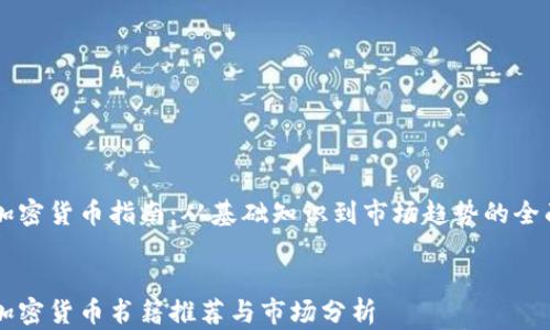 美国加密货币指南:从基础知识到市场趋势的全面解析
美国加密货币书籍推荐与市场分析