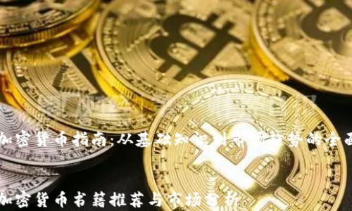 美国加密货币指南:从基础知识到市场趋势的全面解析
美国加密货币书籍推荐与市场分析