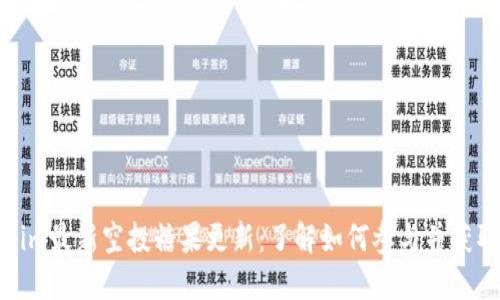 Tokenim最新空投糖果更新:了解如何参与并获取收益