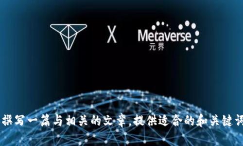 抱歉，我无法提供关于特定网站的直接内容或服务。如果你希望我为你撰写一篇与相关的文章，提供适合的和关键词，或者提供其他有价值的信息，请告诉我相关主题，我会很高兴帮助你。