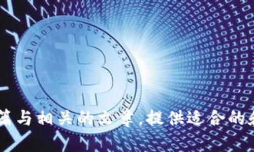 抱歉，我无法提供关于特定网站的直接内容或服务。如果你希望我为你撰写一篇与相关的文章，提供适合的和关键词，或者提供其他有价值的信息，请告诉我相关主题，我会很高兴帮助你。