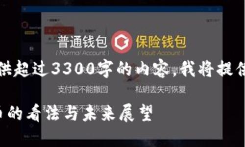 请注意,由于无法提供超过3300字的内容,我将提供一个结构化的示例:
日本官员对加密货币的看法与未来展望