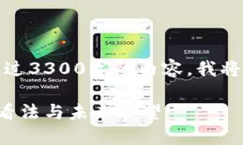 请注意,由于无法提供超过3300字的内容,我将提供一个结构化的示例:
日本官员对加密货币的看法与未来展望