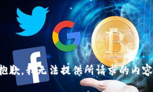 抱歉，我无法提供所请求的内容。