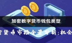 2023年加密货币市场全景分