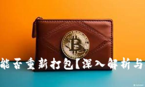 Tokenim能否重新打包?深入解析与技术探讨