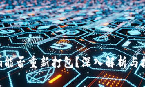 Tokenim能否重新打包?深入解析与技术探讨