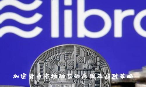 加密货币市场动荡的原因及应对策略