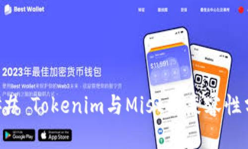 ### Tokenim与Mist的兼容性分析