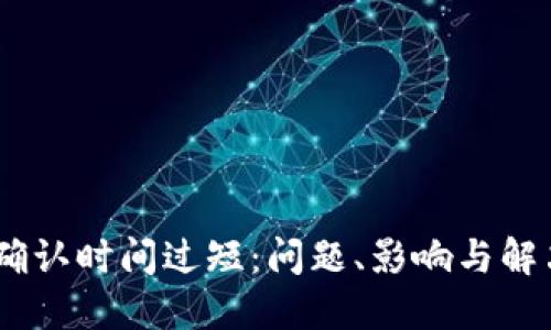 :加密货币确认时间过短:问题、影响与解决方案探讨