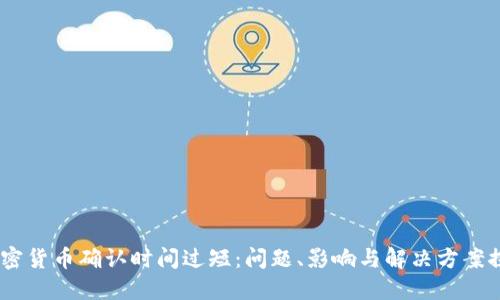 :加密货币确认时间过短:问题、影响与解决方案探讨