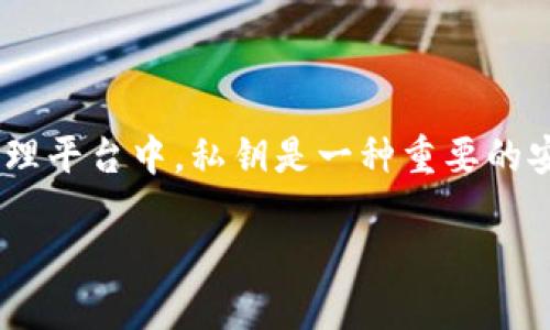 在区块链和加密货币的世界中,“tokenim导出私钥”涉及到私钥的生成和管理,尤其是在Tokenim等数字资产管理平台中。私钥是一种重要的安全信息,它用于验证用户对其数字资产的所有权和管理权限。接下来,我将详细解释这一概念,并回答相关问题。
### Tokenim导出私钥的含义与风险