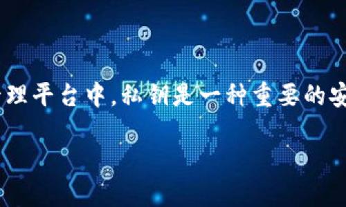 在区块链和加密货币的世界中,“tokenim导出私钥”涉及到私钥的生成和管理,尤其是在Tokenim等数字资产管理平台中。私钥是一种重要的安全信息,它用于验证用户对其数字资产的所有权和管理权限。接下来,我将详细解释这一概念,并回答相关问题。
### Tokenim导出私钥的含义与风险