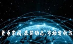 今日加密货币新闻：最新