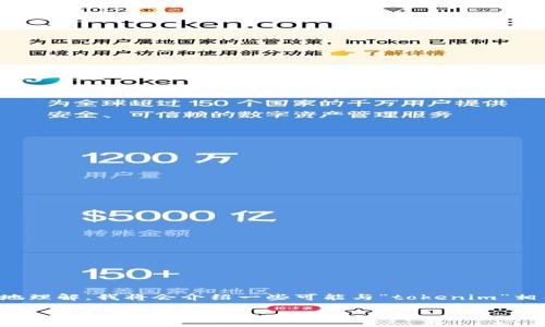 关于“tokenim”的具体地址信息可能涉及某个特定加密货币项目或平台。为了帮助你更好地理解,我将会介绍一些可能与“tokenim”相关的主题。如果你有具体的背景或上下文,请提供更多信息,以便我可以给你更准确的答案。
### Tokenim 项目概述及其地址信息