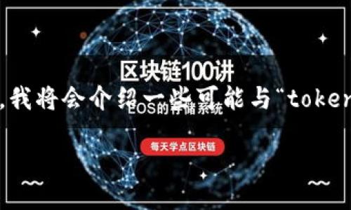 关于“tokenim”的具体地址信息可能涉及某个特定加密货币项目或平台。为了帮助你更好地理解,我将会介绍一些可能与“tokenim”相关的主题。如果你有具体的背景或上下文,请提供更多信息,以便我可以给你更准确的答案。
### Tokenim 项目概述及其地址信息