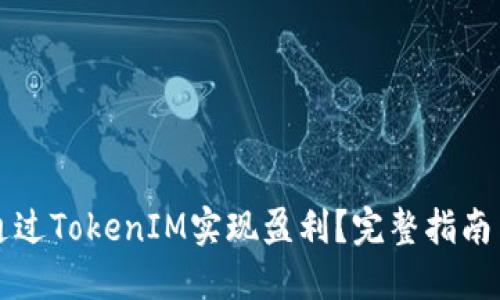 新手如何通过TokenIM实现盈利?完整指南与实战技巧