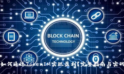 新手如何通过TokenIM实现盈利?完整指南与实战技巧