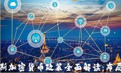 2023年俄罗斯加密货币政策全面解读:布局、挑战与机遇