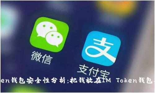 IM Token钱包安全性分析：把钱放在IM Token钱包安全吗？
