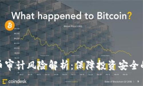 加密货币审计风险解析:保障投资安全的必要性