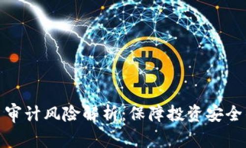 加密货币审计风险解析:保障投资安全的必要性