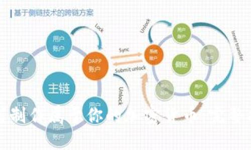 如何制作属于你的加密货币:完整指南