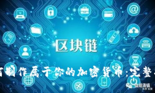 如何制作属于你的加密货币:完整指南