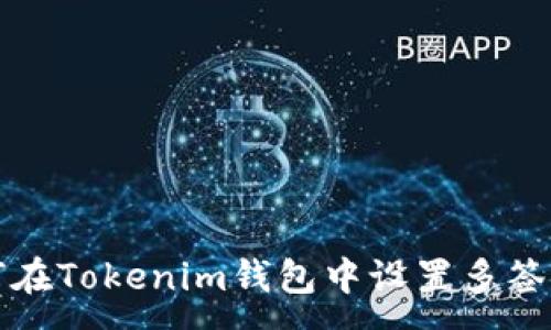 :
如何在Tokenim钱包中设置多签功能