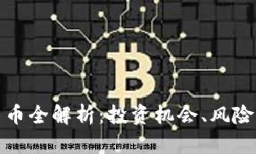 小米加密货币全解析:投资机会、风险与未来趋势