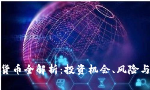 小米加密货币全解析:投资机会、风险与未来趋势