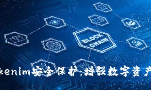 figure
全面解析Tokenim安全保护:增强数字资产的安全防线