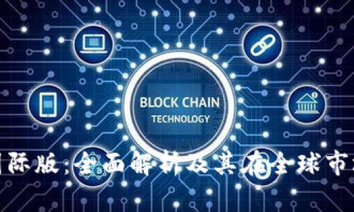 Tokenim 2.0国际版:全面解析及其在全球市场中的应用潜力