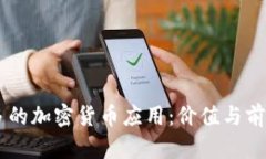 多伦多的加密货币应用：