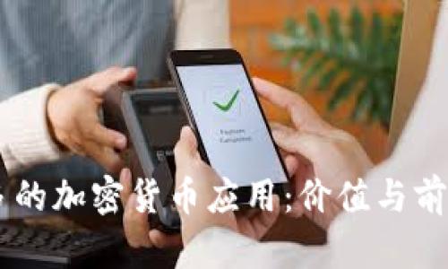 多伦多的加密货币应用:价值与前景分析