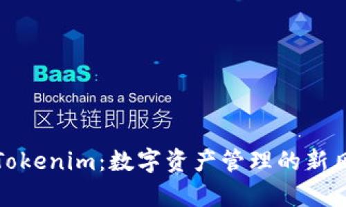 深度解析Tokenim:数字资产管理的新风口与机遇