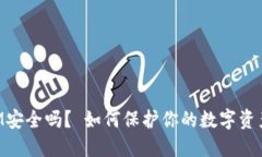TokenIM安全吗？ 如何保护你